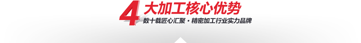 深圳精密機(jī)械加工廠(chǎng)家—4大核心加工優(yōu)勢(shì)